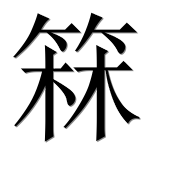 Иероглиф 箖