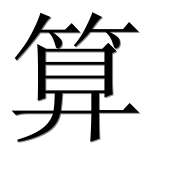 Иероглиф 算