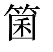 Иероглиф 箘