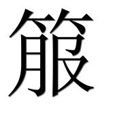 Иероглиф 箙