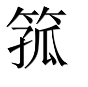 Иероглиф 箛
