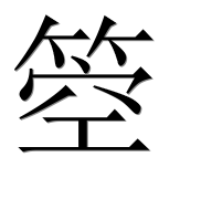 Иероглиф 箜