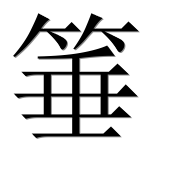 Иероглиф 箠