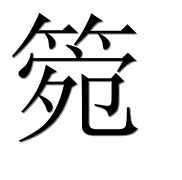 Иероглиф 箢