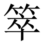 Иероглиф 箤