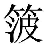 Иероглиф 箥