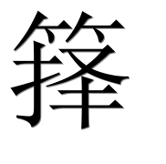 Иероглиф 箨