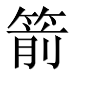 Иероглиф 箭