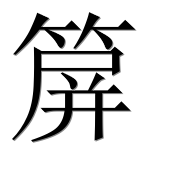 Иероглиф 箳