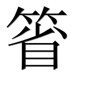 Иероглиф 箵