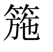 Иероглиф 箷