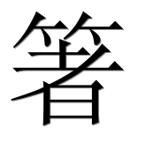 Иероглиф 箸