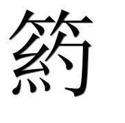 Иероглиф 箹