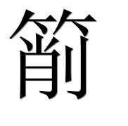 Иероглиф 箾