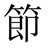 Иероглиф 節