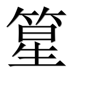 Иероглиф 篂
