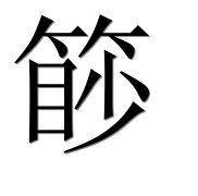 Иероглиф 篎