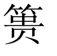 Иероглиф 篑