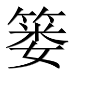 Иероглиф 篓