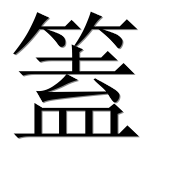 Hieroglyph 篕