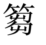 Иероглиф 篘