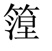 Иероглиф 篞