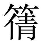 Иероглиф 篟