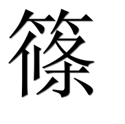 Иероглиф 篠