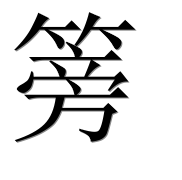 Иероглиф 篣