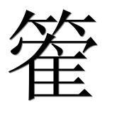 Иероглиф 篧