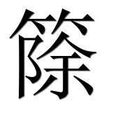 Иероглиф 篨