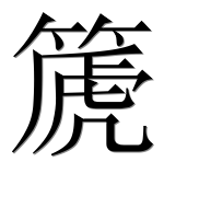 Иероглиф 篪