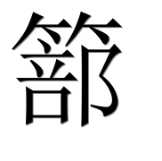 Иероглиф 篰