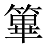 Иероглиф 篳