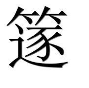 Иероглиф 篴