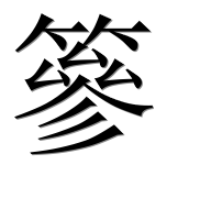 Иероглиф 篸