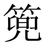 Иероглиф 篼