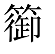 Иероглиф 篽