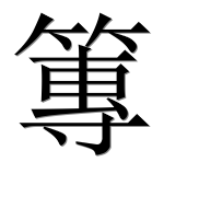 Иероглиф 篿