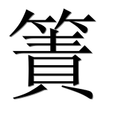 Иероглиф 簀