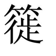Иероглиф 簁