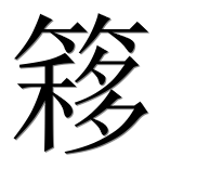 Иероглиф 簃