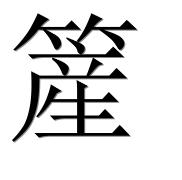Иероглиф 簅