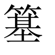 Иероглиф 簊