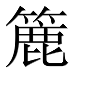 Иероглиф 簏