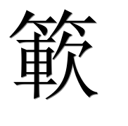 Иероглиф 簐