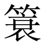 Иероглиф 簑