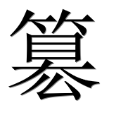 Иероглиф 簒