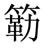 Иероглиф 簕