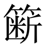 Иероглиф 簖